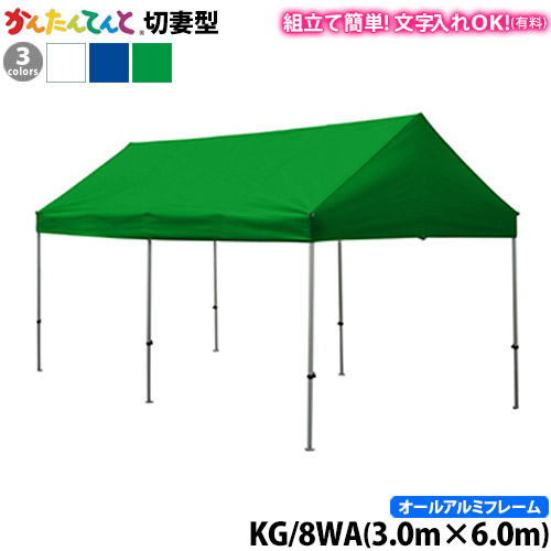 楽天市場】かんたんてんと KA/7WA（3.0m×4.5m）(オールアルミフレーム 