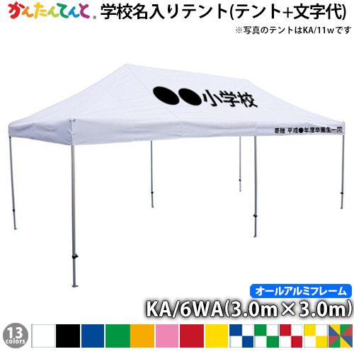 正規逆輸入品 運動会 文字代込み Ka 6wa 3 0m 3 0ｍ オールアルミ 卒業記念品 かんたんてんと 学校名入りテント 学校行事 簡単テント かんたんテント 定番 雨除け 日よけ 防炎 防水 Uvカット イベントテント ワンタッチテント テント タープ Williamsav Com