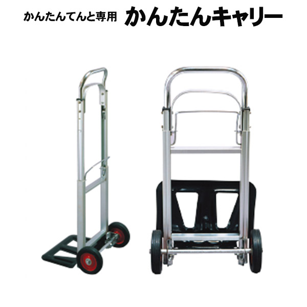 かんたんキャリー かんたんてんと専用 テント 運搬用 台車