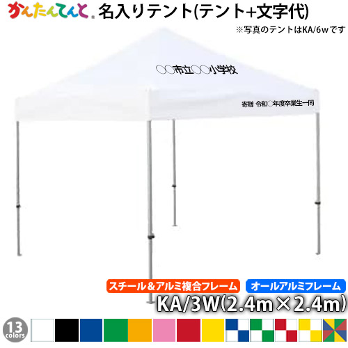 名入れテント かんたんてんと KA/3W・KA/3WA(2.4m×2.4m)(スチール&アルミ複合/オールアルミフレーム)天幕正面10文字+垂れ部15文字までの文字代込み 運動会 学校行事 ワンタッチテント イベントテント UVカット 防水 防炎 日よけ 雨除け 定番 かんたんテント 簡単テント|THE TENTとインテリア