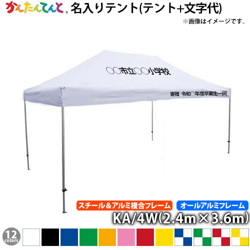 楽天市場】名入れテント かんたんてんと KA/2WA（1.8m×3.6m）(オール 