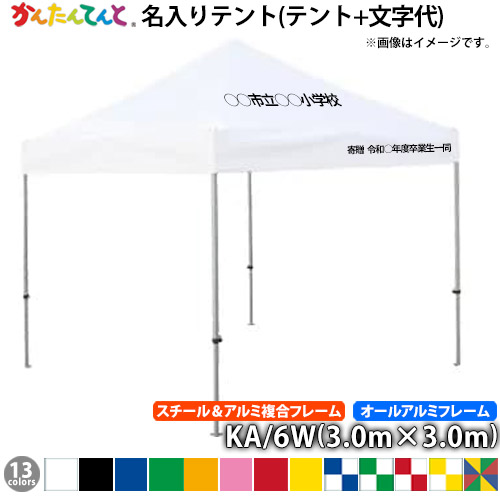 かんたんてんと KA／1WA 最安 イベント 運動会 （学校用