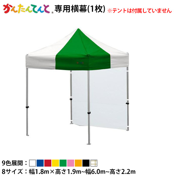 かんたんてんと専用オプション品 一方幕(幅1.8m×高さ1.9m～幅6.0m×高さ2.2m) 幕のみ 色つや/糸入澄み切った 横幕 風よけ 雨除け つつみ隠し 分け取り 日よけ 目かくし 風除け 側幕 防炎 雨合羽 1.8 2.4 2.7 3.6 4.8 3.0 4.5 6.0 1W 1.5W 2W 3W 4W 5W 6W 7W 8W