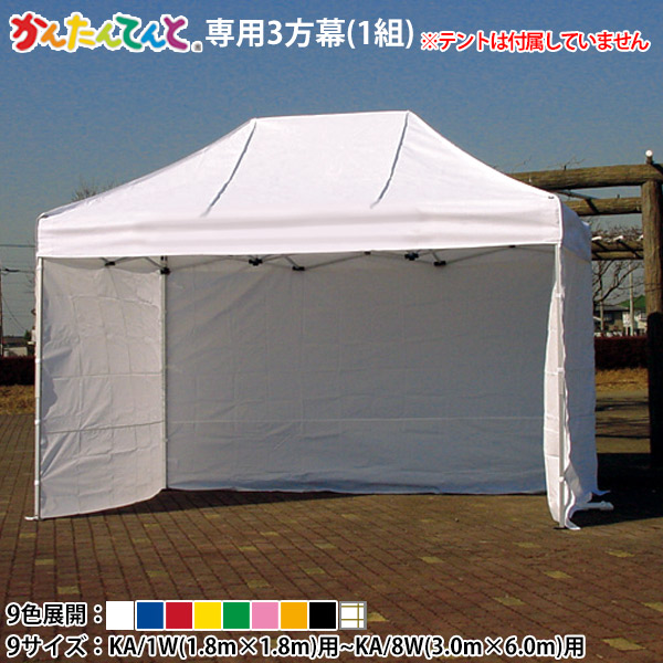 かんたんてんと専用オプション品 三方幕(KA/1W(1.8m×1.8m)用～KA/8W(3.0m×6.0m)用) 幕のみ 色つや/糸入澄み切った 横幕 風よけ 雨除け つつみ隠し 分け取り 日よけ 目かくし 風除け 側幕 防炎 雨合羽 1.8 2.4 2.7 3.6 4.8 3.0 4.5 6.0 1W 1.5W 2W 3W 4W 5W 6W 7W 8W