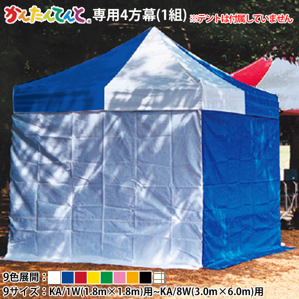 かんたんてんと専用オプション品 四方幕(KA/1W(1.8m×1.8m)用～KA/8W(3.0m×6.0m)用) 幕のみ 色つや/糸入澄み切った 横幕 風よけ 雨除け つつみ隠し 分け取り 日よけ 目かくし 風除け 側幕 防炎 雨合羽 1.8 2.4 2.7 3.6 4.8 3.0 4.5 6.0 1W 1.5W 2W 3W 4W 5W 6W 7W 8W