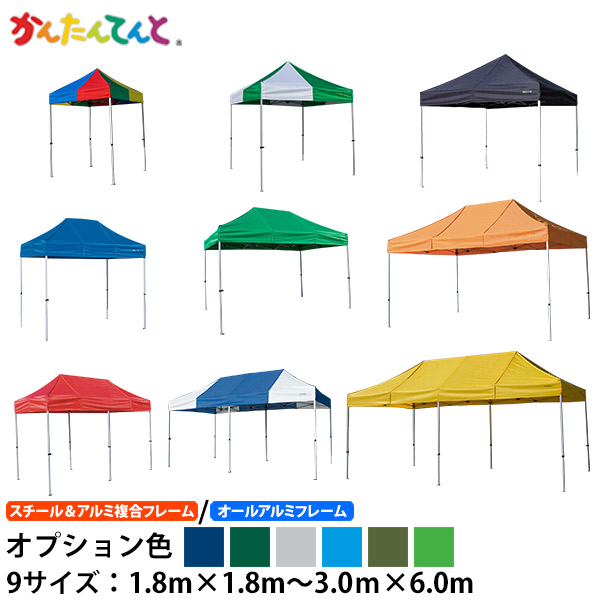 かんたんてんと オプション色（1.8m×1.8m～3.0m×6.0m）ワンタッチ円蓋 でき事円蓋 UVット 雨合羽 防炎 日よけ 雨除け 定番 かんたん円蓋 飾り気の無い円蓋