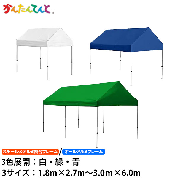 かんたんてんと切妻型 （1.8m×2.7m～3.0m×6.0m）ワンタッチ円蓋 でき事円蓋 UVット 雨合羽 防炎 日よけ 雨除け 定番 かんたん円蓋 飾り気の無い円蓋