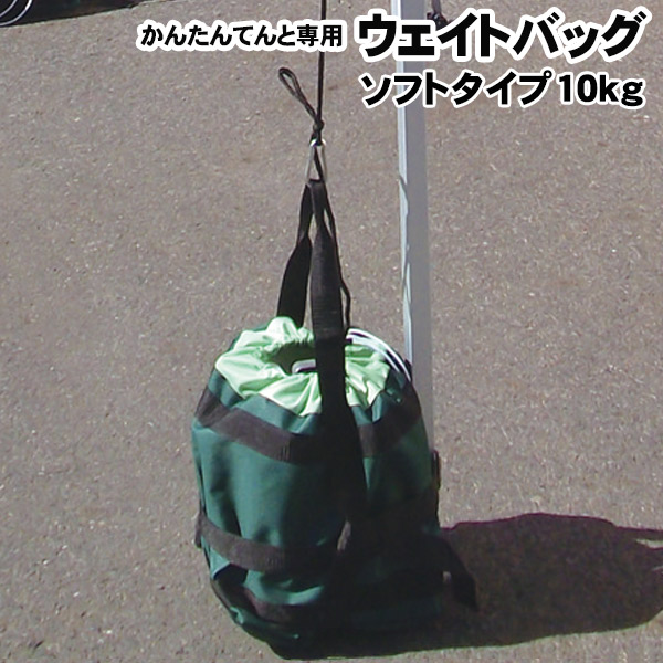 テント ウェイト 重り ウェイトバッグ 10kgタイプ ウォーターバッグ付き ソフトタイプ メーカー純正品 かんたんてんと専用 風対策 安全対策 重し おもり