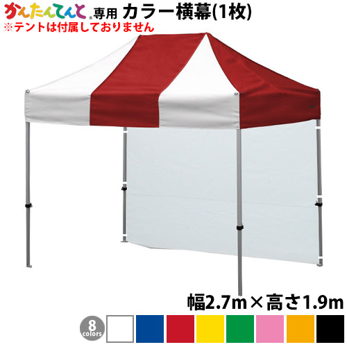 ベストセラー かんたんてんと専用一方幕 幅2 7m 高さ1 9m カラー横幕 風よけ 雨除け 目隠し 仕切り Wc27 Curtain Dev Wtryon Com