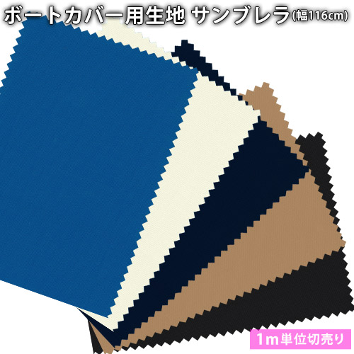 サンブレラ(sunbrella)出どころ(116糎巾×1mユニット取りすてる売り)切り売り※返品・取り替えっこ不可※ 撥水 防真菌 米国海兵隊員 短艇 いさり船 取りまかなう 切売り