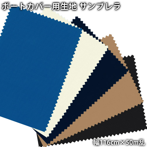 サンブレラ(sunbrella)生地(116cm巾×50m乱) 撥水 防カビ マリン ボート 漁船 カバー シート 反 巻 141,405円