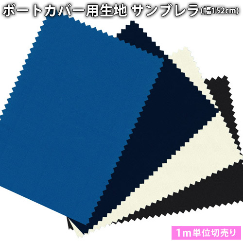 サンブレラ(sunbrella)出どころ(152珊巾×1mユニット撥ねのける売り)切り売り※返品・取り替えっこ不可※ 撥水 防菌類 米国海兵隊員 小船 いさり舟 取りまかなう 切売り