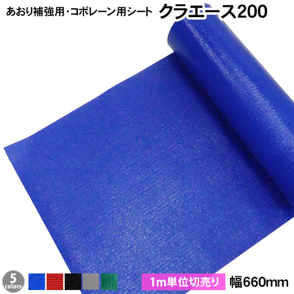 楽天市場】クラエース200（幅660mm×長さ50m乱）原反 あおり補強