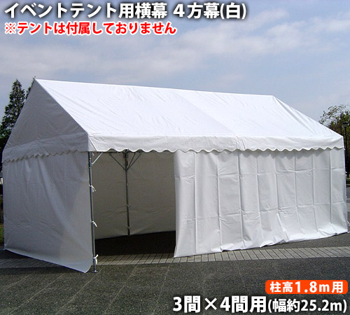 国産 祭り テントオプション アウトドア 催事 イベントテント用横幕4方幕 3間 4間用 風よけ 日よけ 目隠し 風よけ 運動会 行事 日除け 雨除け 白色 柱高1 8m用 側幕 テント横幕 汎用横幕 風除け 目隠し 仕切り 防炎 幅25 2m ｔｈｅ ｔｅｎｔとインテリア 爆売り新品