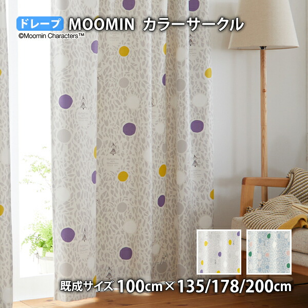 MOOMINカーテン カラーサークル(幅100cm×丈135/178/200cm)遮光2級 ウォッシャブル 形状記憶 ドレープ ムーミン ちびのミイ リトルミイ 北欧 フィンランド トーベ ヤンソン