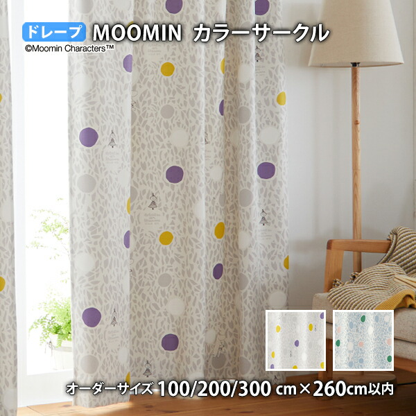 MOOMINカーテン カラーサークル  イージーオーダー(オーダーサイズ 幅100/200/300cm×丈260cm以内)遮光2級 ウォッシャブル 形状記憶 ドレープ ムーミン ちびのミイ リトルミイ 北欧 フィンランド トーベ ヤンソン