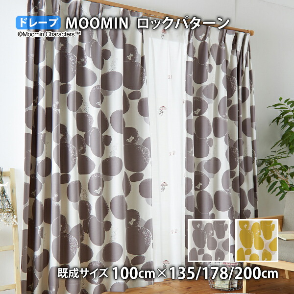 MOOMINカーテン ロックパターン(幅100cm×丈135/178/200cm)遮光2級 ウォッシャブル 形状記憶 ドレープ ムーミン ミムラねえさん ちびのミイ リトルミイ ニョロニョロ 北欧 フィンランド トーベ ヤンソン