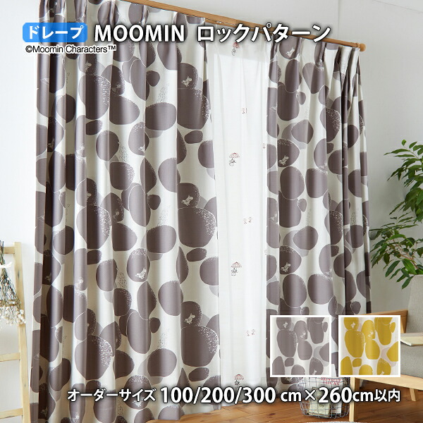 MOOMINカーテン ロックパターン イージーオーダー(オーダーサイズ 幅100/200/300cm×丈260cm以内)遮光2級 ウォッシャブル 形状記憶 ドレープ ムーミン ミムラねえさん ちびのミイ リトルミイ ニョロニョロ 北欧 フィンランド トーベ ヤンソン