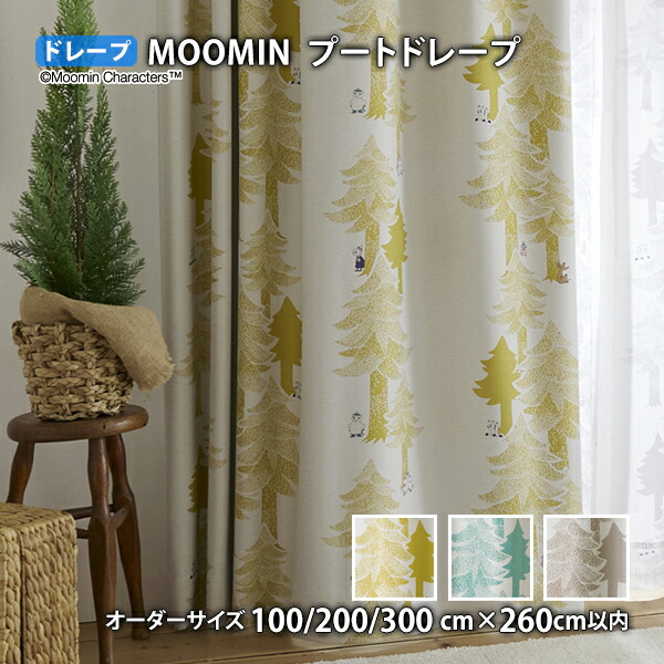 MOOMINカーテン プートドレープ イージーオーダー(オーダーサイズ 幅100/200/300cm×丈260cm以内)遮光2級 ウォッシャブル 形状記憶 ドレープ ムーミン スナフキン ちびのミイ リトルミイ ニョロニョロ ムーミンパパ ムーミンママ スニフ おしゃまさん ミムラねえさん 北欧画像