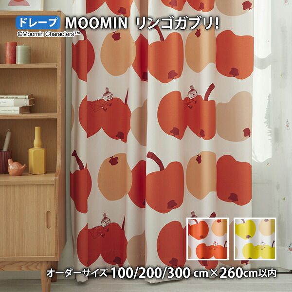 MOOMINカーテン リンゴガブリ! イージーオーダー(オーダーサイズ 幅100/200/300cm×丈260cm以内)遮光 ウォッシャブル 形状記憶 ドレープ ムーミン リトルミイ 北欧 フィンランド トーベ ヤンソン|THE TENTとインテリア