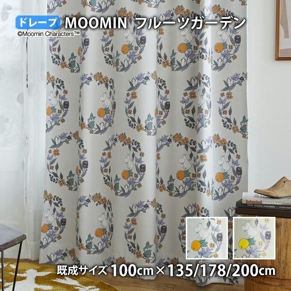 MOOMINカーテン フルーツガーデン (幅100cm×丈135/178/200cm)遮光3級 ウォッシャブル 形状記憶 ドレープ ムーミン リトルミイ 北欧 フィンランド トーベ ヤンソン