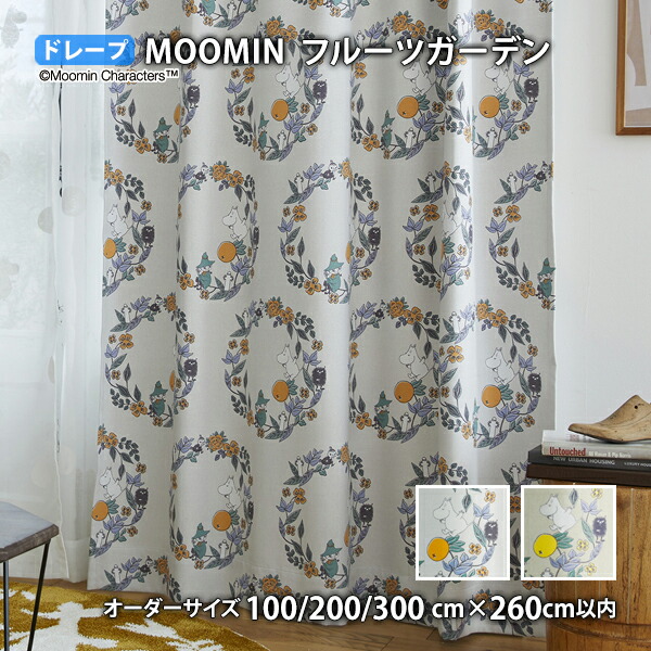MOOMINカーテン フルーツガーデン イージーオーダー(オーダーサイズ 幅100/200/300cm&times;丈260cm以内)遮光 ウォッシャブル 形状記憶 ドレープ ムーミン リトルミイ 北欧 フィンランド トーベ ヤンソン｜ＴＨＥ　ＴＥＮＴとインテリア