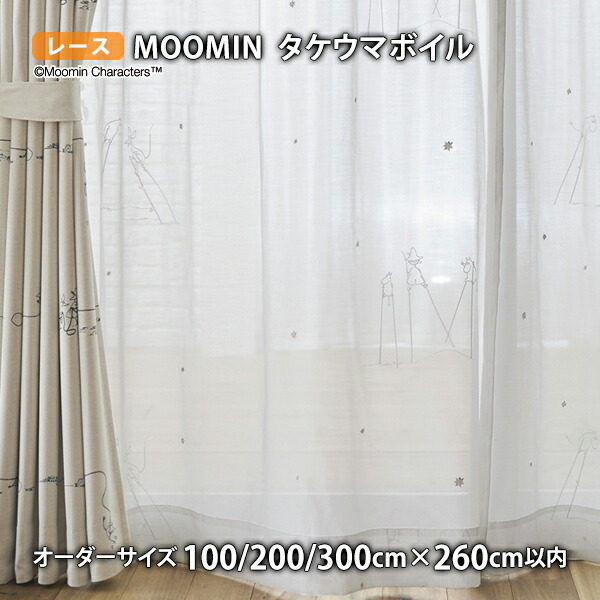6/11 8:59まで【尖んがり10倍】MOOMINスピード競技引き幕 タケウマボイル イージーオーダー(購入注文大きさ 幅100/200/300cm×丈260珊以内)ウォッシャブル 沸騰させる シアー  ムーミン スノークのおじょうさん スナフキン スニフ 北欧 フィンランド トーベ ヤンソン