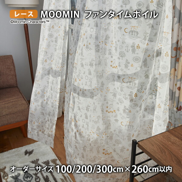 MOOMINスピード競技窓かけ ファンタイムボイル イージーオーダー(購入注文大きさ 幅100/200/300cm×丈260糎以内)ウォッシャブル 沸騰させる シアー ムーミン 北欧 フィンランド トーベ ヤンソン
