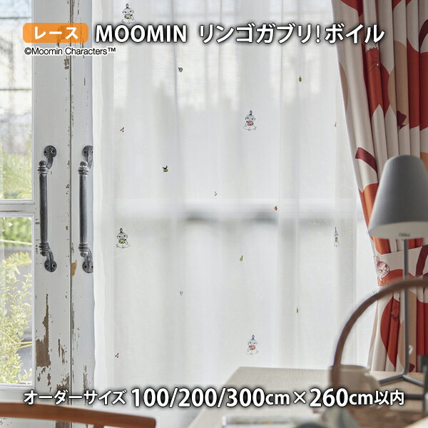 MOOMINスピード競技窓かけ リンゴガブリ！沸騰させる イージーオーダー(購入注文大きさ 幅100/200/300cm×丈260糎以内)ウォッシャブル 沸騰させる シアー ムーミン 北欧 フィンランド リトルミイ トーベ ヤンソン
