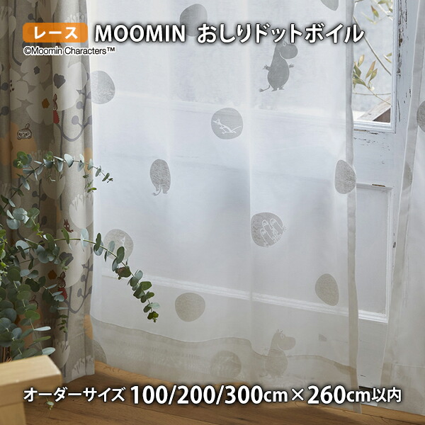 MOOMINスピード競技窓かけ おしり点点 沸騰させる イージーオーダー(購入注文大きさ 幅100/200/300cm×丈260糎以内)ウォッシャブル 沸騰させる シアー ムーミン 北欧 フィンランド トーベ ヤンソン
