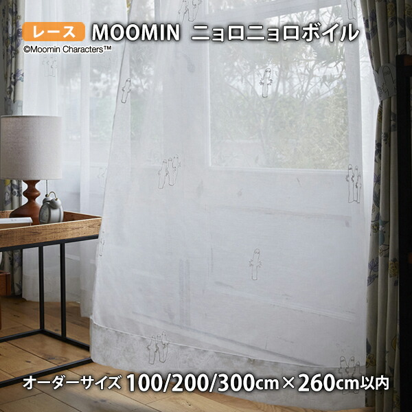 MOOMINスピード競技窓かけ ニョロニョロボイル イージーオーダー(購入注文大きさ 幅100/200/300cm×丈260糎以内)ウォッシャブル 沸騰させる シアー ムーミン ニョロニョロ 北欧 フィンランド ーベ ヤンソン