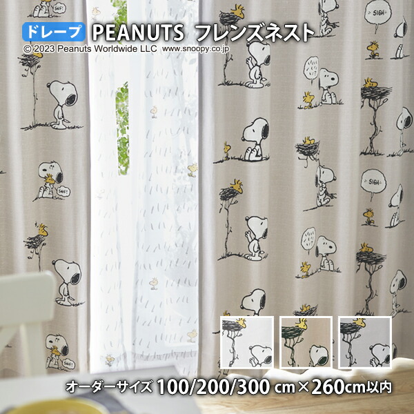 ピーナッツカーテン フレンズネスト イージーオーダー(オーダーサイズ 幅100/200/300cm×丈260cm以内)ウォッシャブル 遮光2級 形状記憶 ドレープ スヌーピー ウッドストック チャールズM.シュルツ