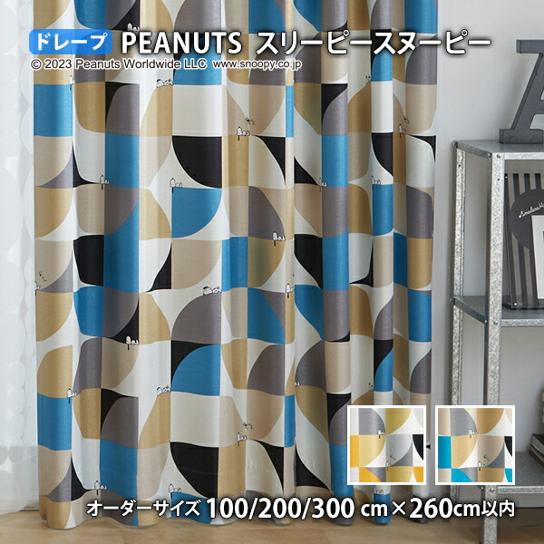 ピーナッツカーテン スリーピースヌーピー イージーオーダー(オーダーサイズ 幅100/200/300cm×丈260cm以内)ウォッシャブル 遮光2級 形状記憶  ドレープ スヌーピー チャールズM.シュルツ