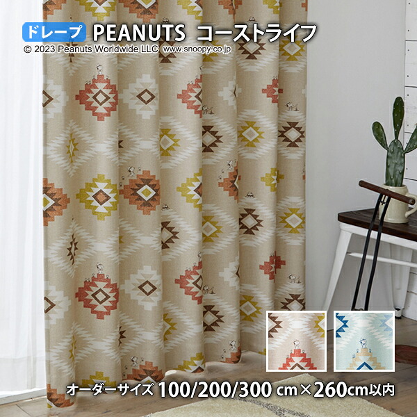 ピーナッツカーテン コーストライフ イージーオーダー(オーダーサイズ 幅100/200/300cm×丈260cm以内)ウォッシャブル 遮光 形状記憶 ドレープ スヌーピー ウッドストック ビーグル・スカウト スパイク チャールズM.シュルツ|THE TENTとインテリア