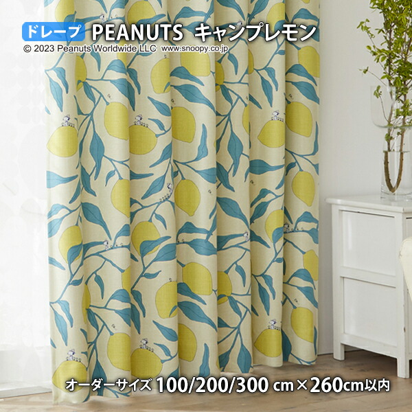 ピーナッツカーテン キャンプレモン イージーオーダー(オーダーサイズ 幅100/200/300cm×丈260cm以内)ウォッシャブル 遮光2級 形状記憶  ドレープ スヌーピー ウッドストック ビーグル・スカウト チャールズM.シュルツ