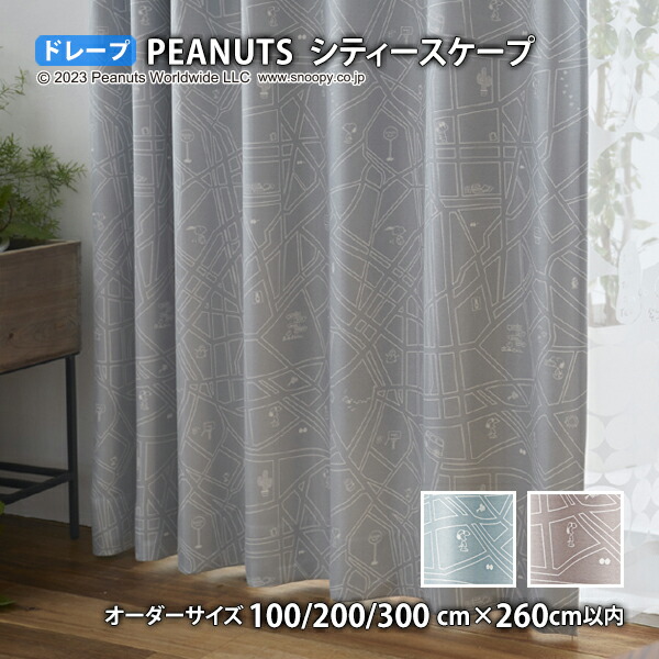 ピーナッツカーテン シティースケープ イージーオーダー(オーダーサイズ 幅100/200/300cm×丈260cm以内)ウォッシャブル 遮光2級 形状記憶  ドレープ スヌーピー ジョー・クール ブルックリン チャールズM.シュルツ