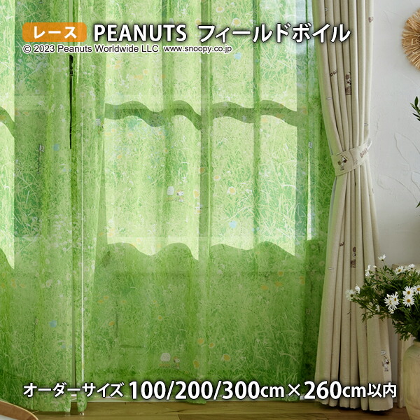 ピーナッツレースカーテン フィールドボイル イージーオーダー(オーダーサイズ幅100/200/300cm×丈260cm以内)ウォッシャブル ボイル シアー スヌーピー チャールズM.シュルツ 7,920円