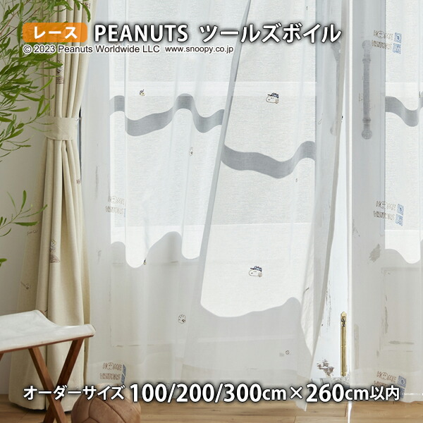 ピーナッツレースカーテン ツールズボイル イージーオーダー(購入注文大きさ幅100/200/300cm×丈260糎以内)ウォッシャブル 沸騰させる シアー おせっかい ウッドストック プリンスチャールズ島M.シュルツ
