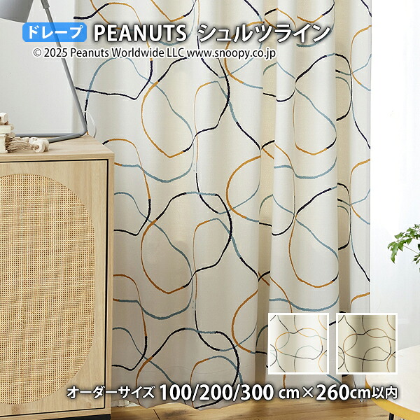 ピーナッツカーテン シュルツライン イージーオーダー(オーダーサイズ 幅100/200/300cm×丈260cm以内)ウォッシャブル 遮光3級 遮光2級 形状記憶 ドレープ スヌーピー チャールズM.シュルツ シュルツ|THE TENTとインテリア
