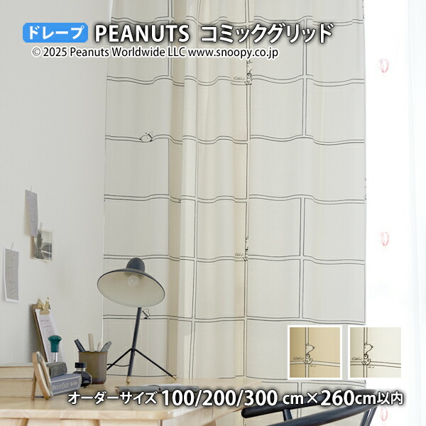 ピーナッツカーテン コミックグリッド イージーオーダー(オーダーサイズ 幅100/200/300cm×丈260cm以内)ウォッシャブル 遮光3級 遮光2級 形状記憶  ドレープ ビーグル・スカウト スヌーピー チャールズM.シュルツ シュルツ