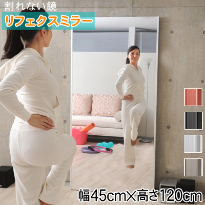 割れない鏡 リフェクスミラー(幅45cm×高さ120cm)吊式姿見 NRM-2 軽量・安全・防災・軽い・割れないミラー・フィルムミラー ・壁掛け