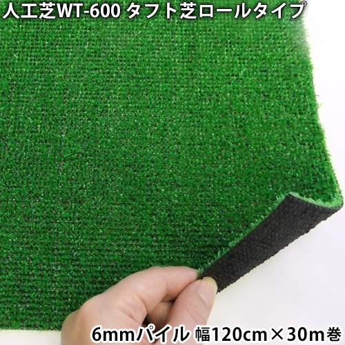 人工芝 WT-600 タフト芝渦状文手合い(幅120cm×30ｍ巻)6粍パイル ガーデニング 中庭 回廊 スウィミングプール側面