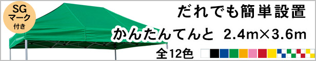 楽天市場】かんたんてんと KA/4W（2.4m×3.6m）(スチール＆アルミ複合フレーム)ワンタッチテント イベントテント UVカット 防水 防炎  日よけ 雨除け 定番 かんたんテント 簡単テント : ＴＨＥ ＴＥＮＴとインテリア