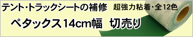 楽天市場】ペタックス(テント補修、トラックシート補修、補修テープ)超強力・防水・耐候粘着テープ（14cm巾×1m単位カット売り）(切売り、切り売り)※ 返品・交換不可※ DM便でお届け : ＴＨＥ ＴＥＮＴとインテリア