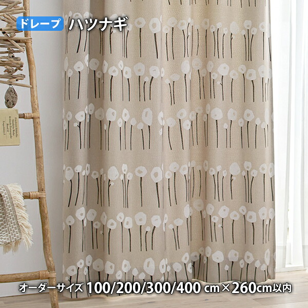 ドレープカーテン HATSUNAGI-心の臓ナギ イージーオーダー(購入注文大きさ 幅100/200/300/400cm×丈260糎以内)ウォッシャブル 遮光3級 つら構え思い起こす産業