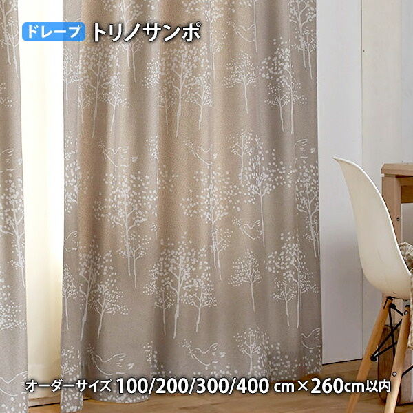 ドレープカーテン TORI NO SANPO-トリノサンポ イージーオーダー(購入注文大きさ 幅100/200/300/400cm×丈260糎以内)ウォッシャブル 遮光3級 つら構え思い起こす産業