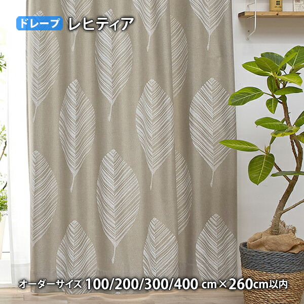ドレープカーテン LEHTIA-レヒティア イージーオーダー(購入注文大きさ 幅100/200/300/400cm×丈260糎以内)ウォッシャブル 遮光3級 つら構え思い起こす産業