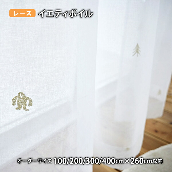 レースカーテン YETIVOILE-イエティボイル イージーオーダー(幅100/200/300/400cm×丈260cm以内)ウォッシャブル ボイル シアー|THE TENTとインテリア