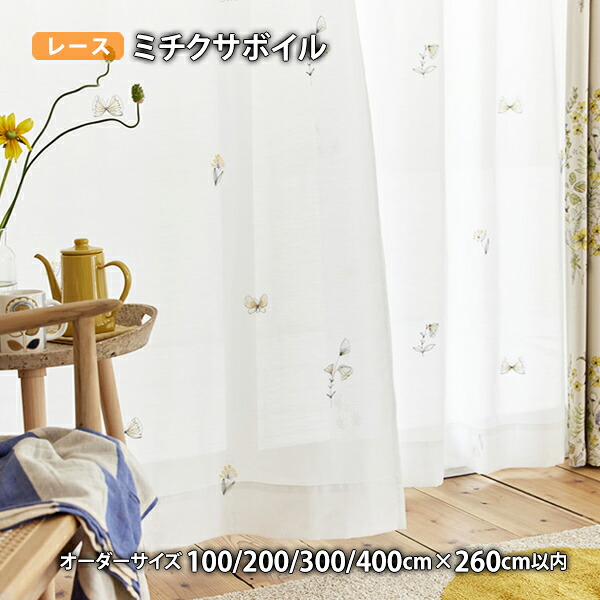 レースカーテン MICHIKUSAVOILE-ミチクサボイル イージーオーダー(幅100/200/300/400cm×丈260cm以内)ウォッシャブル ボイル シアー|THE TENTとインテリア