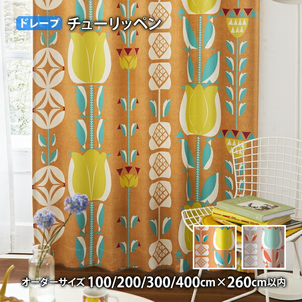 ドレープカーテン TULIPEN-チューリッペン イージーオーダー(オーダーサイズ 幅100/200/300/400cm×丈260cm以内)ウォッシャブル 遮光3級 形状記憶加工